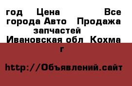 Priora 2012 год  › Цена ­ 250 000 - Все города Авто » Продажа запчастей   . Ивановская обл.,Кохма г.